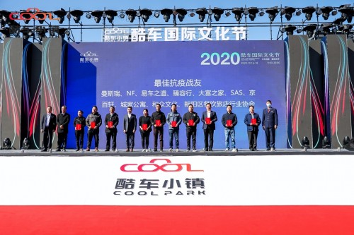 第十一届酷车国际文化节暨“2020酷车国际文化节”在北京∙酷车小镇隆重开幕