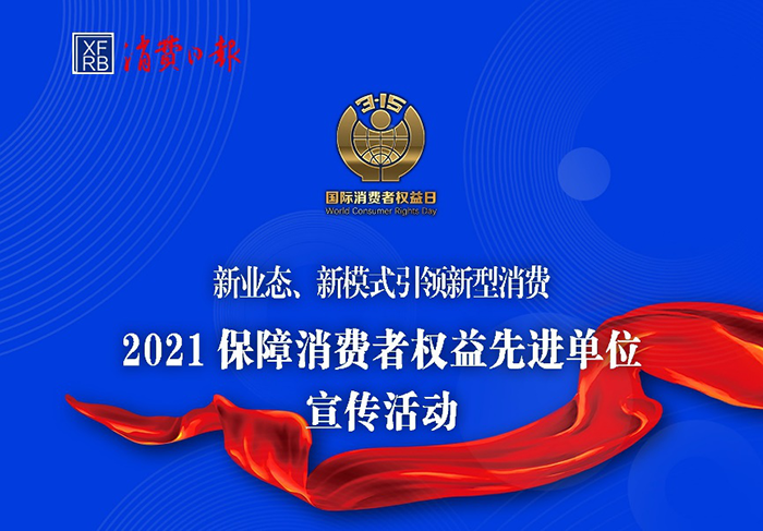 鉴真保鲜科技在2021年“3•15国际消费者权益日”期间  荣膺“全国匠心品牌”